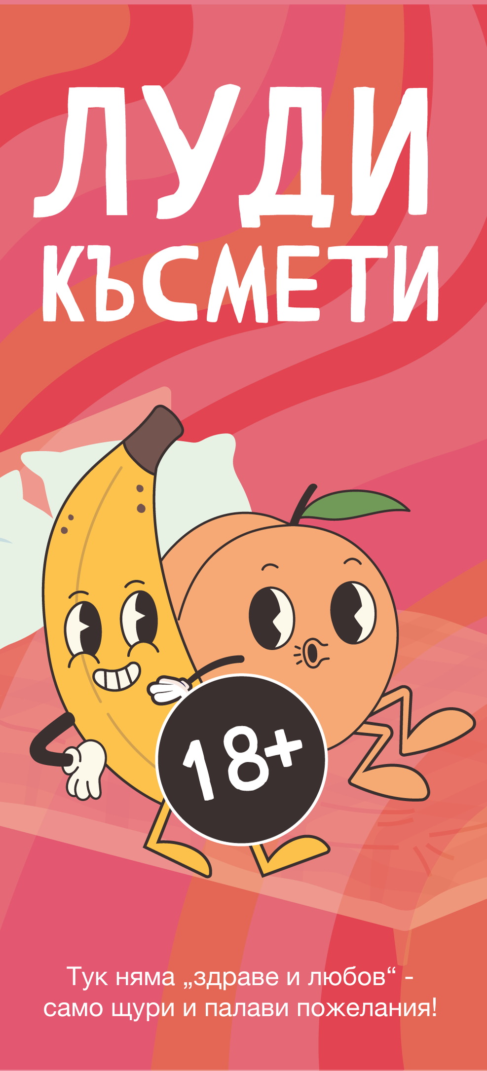 ludi kasmeti-18+